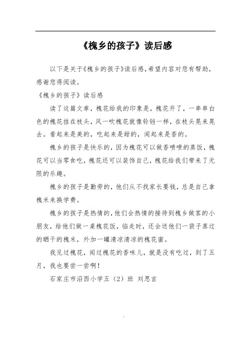 《槐乡的孩子》读后感