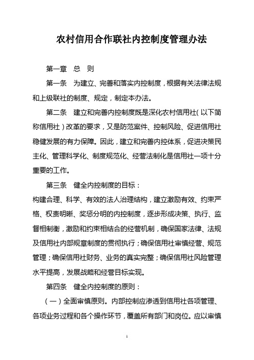 农村信用合作联社内控制度管理办法