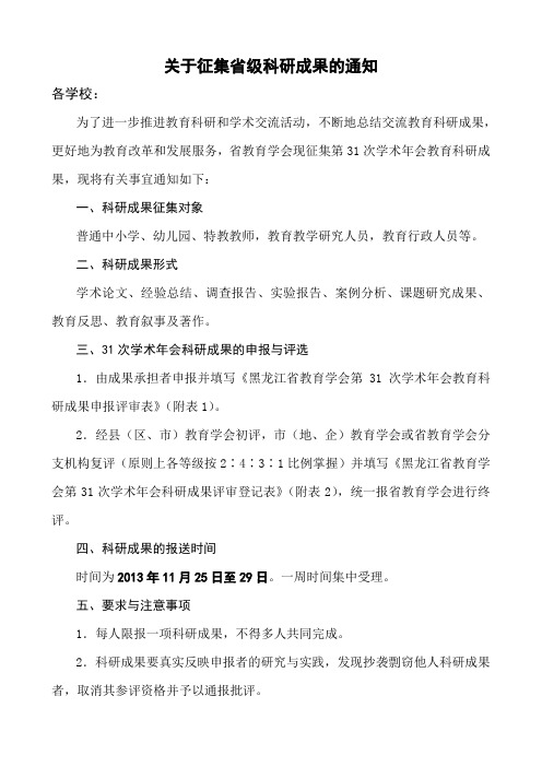 关于征集省级科研成果的通知