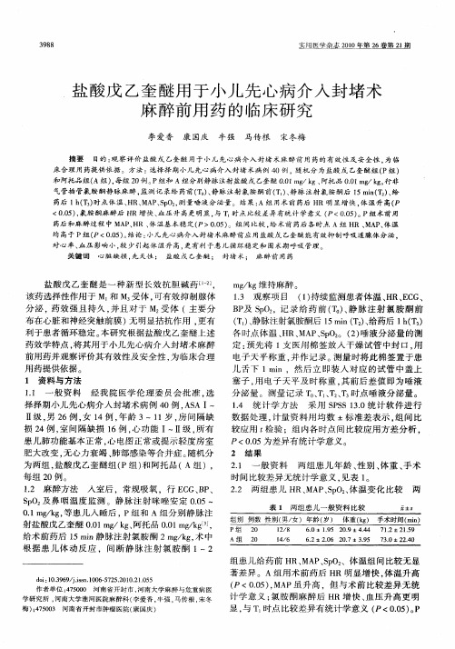 盐酸戊乙奎醚用于小儿先心病介入封堵术麻醉前用药的临床研究