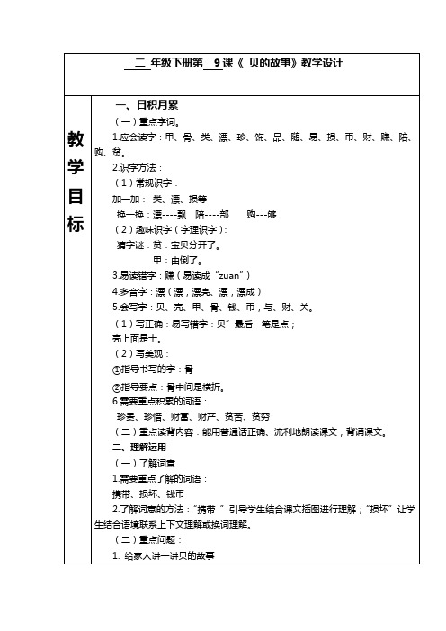 部编人教二年级语文下册《“贝”的故事》教案