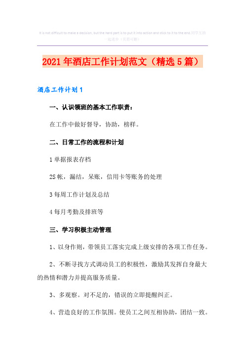 2021年酒店工作计划范文(精选5篇)