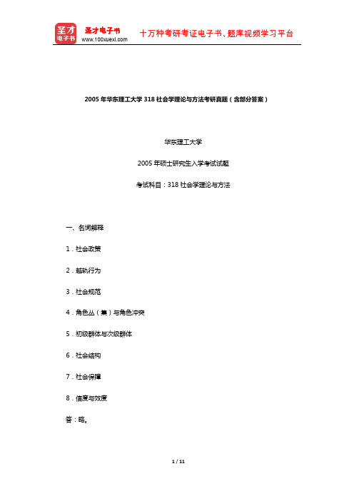 2005年华东理工大学318社会学理论与方法考研真题(含部分答案)