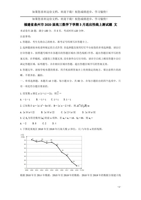福建省泉州市2020届高三数学下学期3月适应性线上测试题文