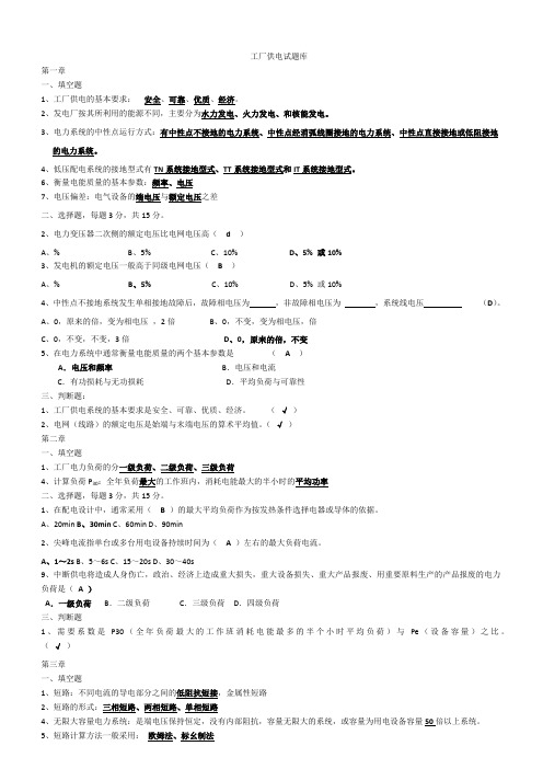 工厂供电习题集选择、填空、判断