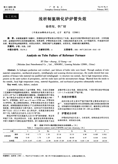 浅析制氢转化炉炉管失效