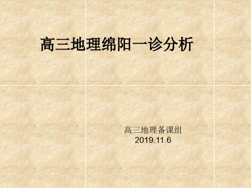 高三地理诊断性考试分析