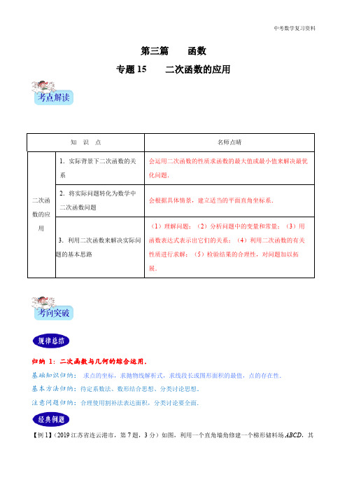 中考数学 专题15  二次函数的应用(解析版)