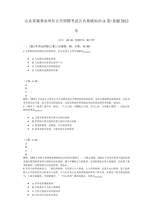 山东省属事业单位公开招聘考试公共基础知识(A卷)真题2012年