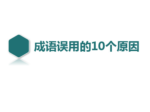 05成语误用的10个原因