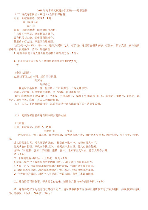 2011年高考语文试题分类汇编——诗歌鉴赏