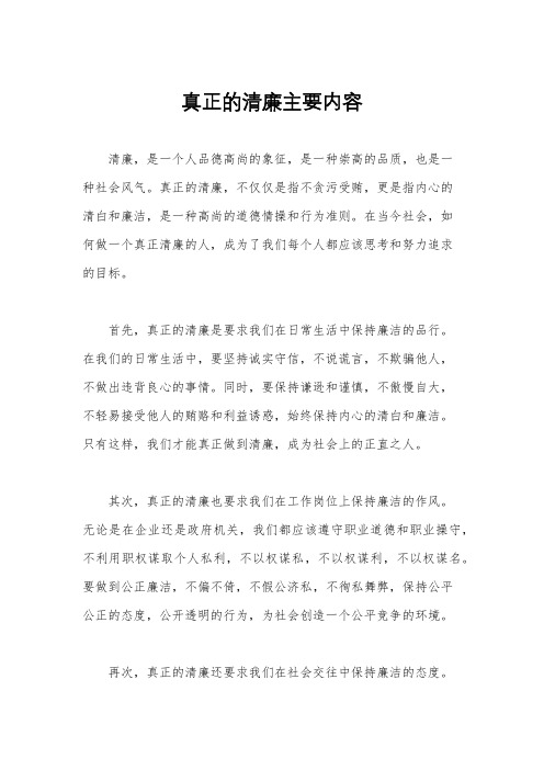 真正的清廉主要内容