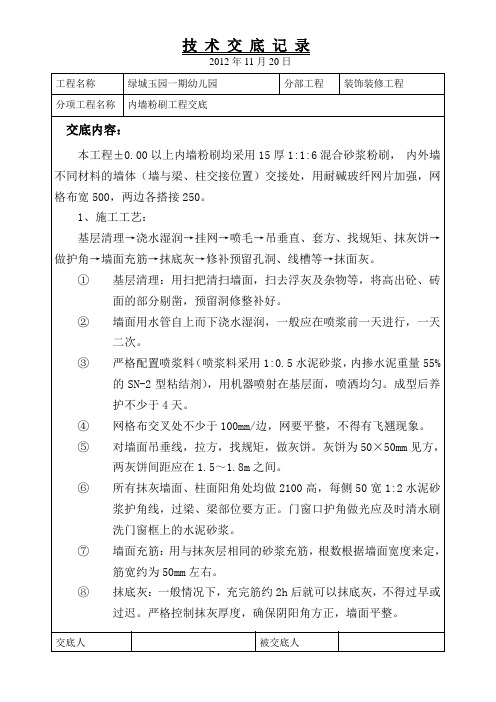 绿城玉园幼儿园墙体粉刷技术交底