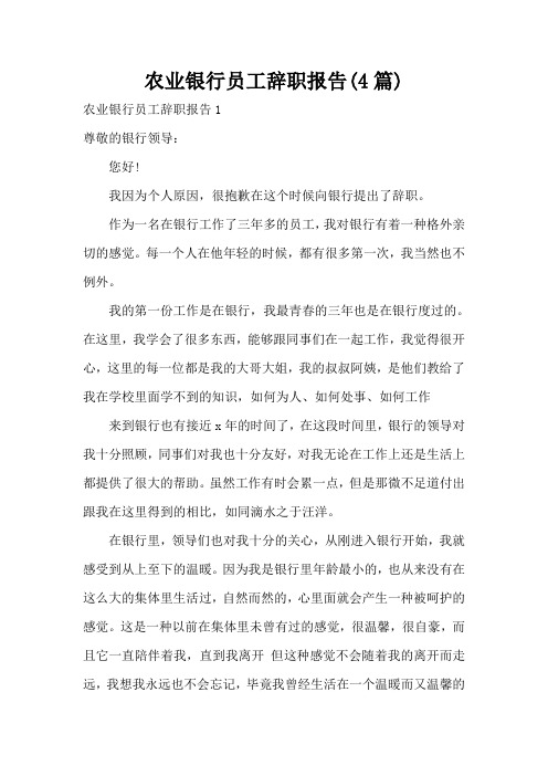 农业银行员工辞职报告(4篇)