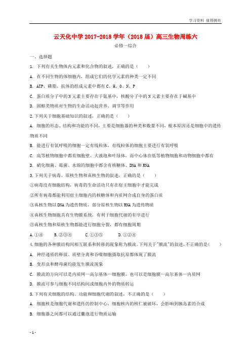 「精品」云南省云天化中学2018届高三生物周练6