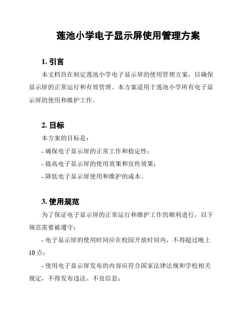 莲池小学电子显示屏使用管理方案