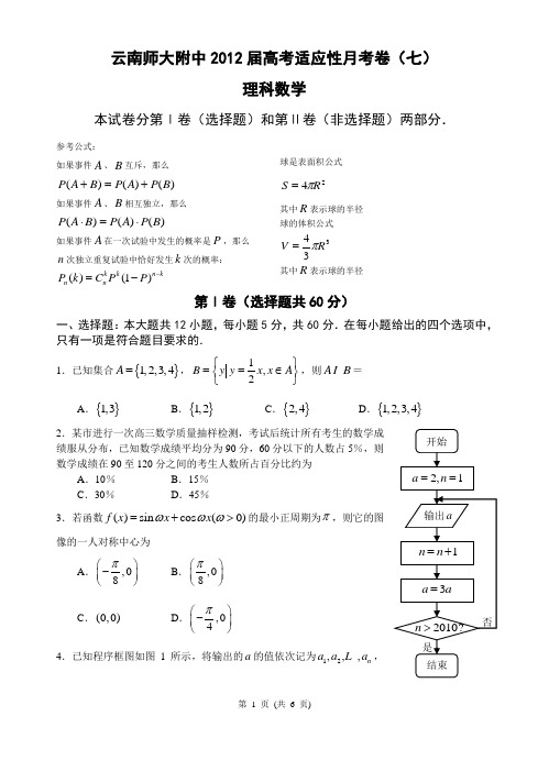 云南师大附中2012届高考适应性月考卷(七)理科数学