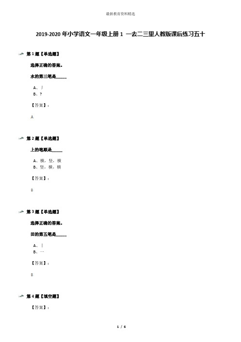 2019-2020年小学语文一年级上册1 一去二三里人教版课后练习五十