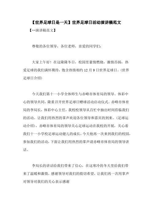 【世界足球日是一天】世界足球日活动演讲稿范文