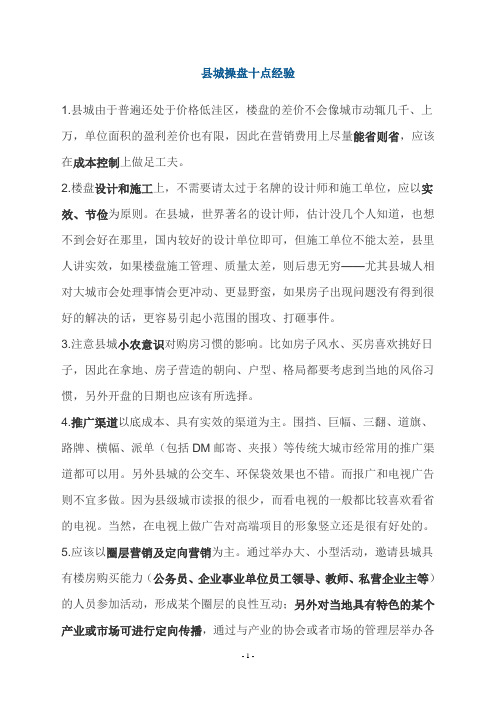 县城操盘十点经验