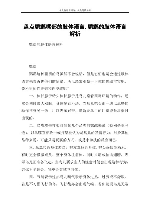 盘点鹦鹉嘴部的肢体语言,鹦鹉的肢体语言解析