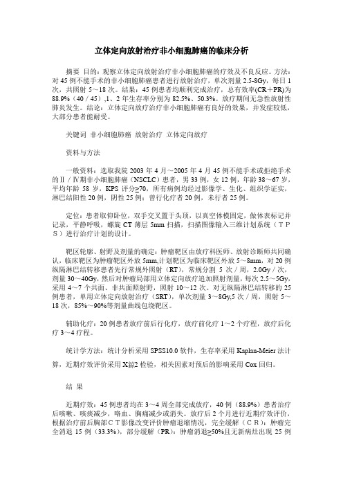 立体定向放射治疗非小细胞肺癌的临床分析