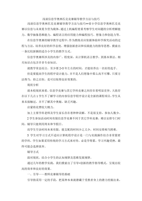 最新-浅谈信息学奥林匹克竞赛辅导教学方法与技巧 精品
