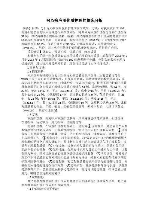 冠心病应用优质护理的临床分析