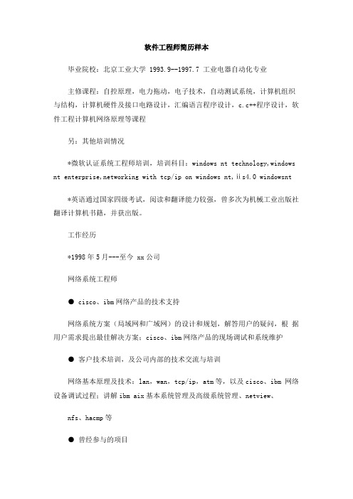 软件工程师简历样本