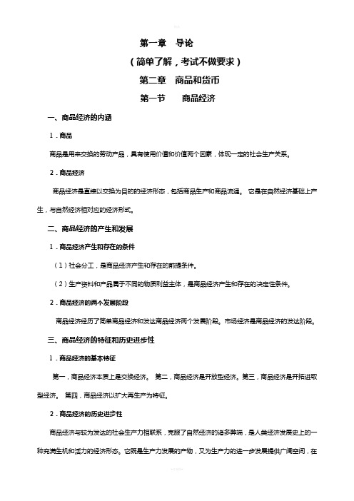 政治经济学复习提纲(1)