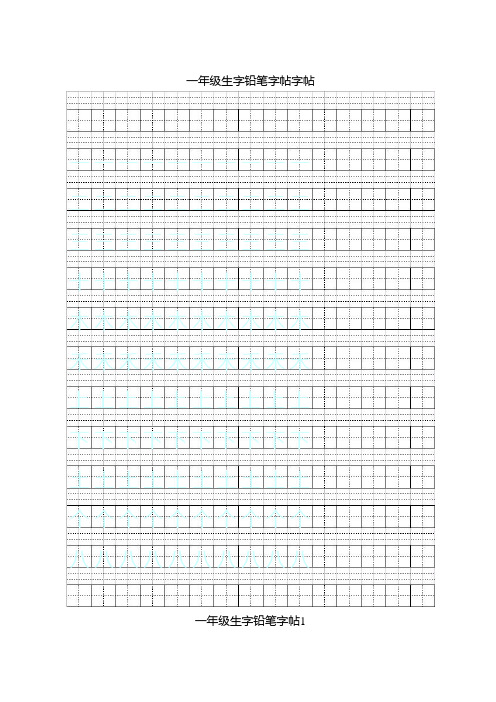 一年级生字字帖(100个)