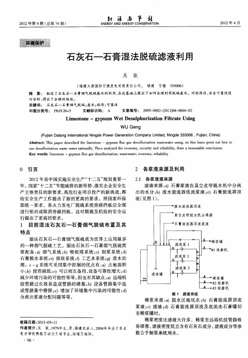 石灰石-石膏湿法脱硫滤液利用