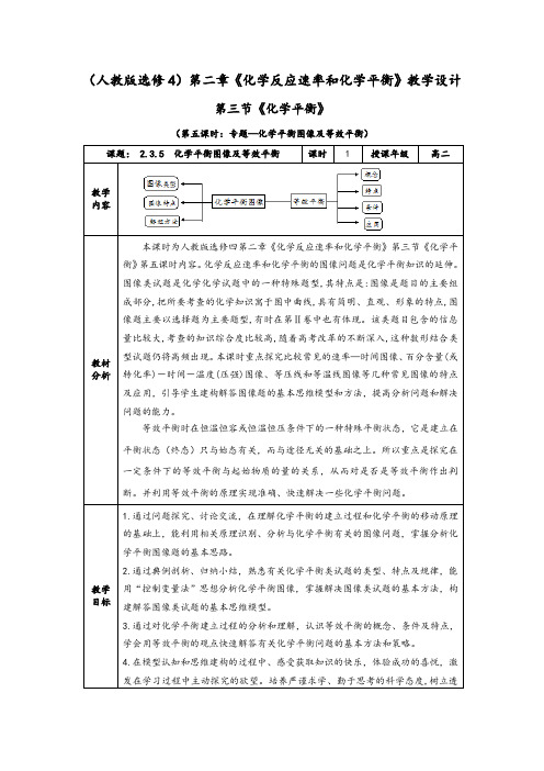 化学平衡图像及等效平衡》教学设计