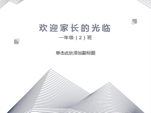 一年级一班下学期家长会班主任发言稿PPT课件