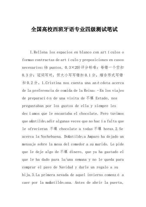 全国高校西班牙语专业四级测试笔试