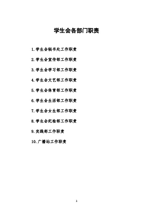 学生会各部门全套职责汇编