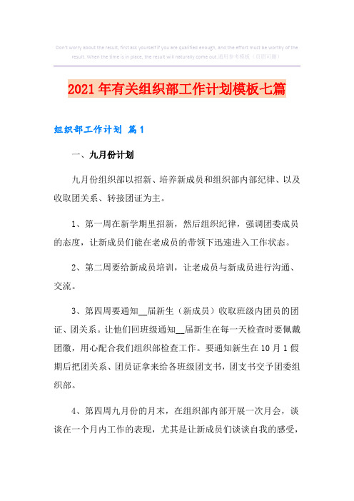 2021年有关组织部工作计划模板七篇