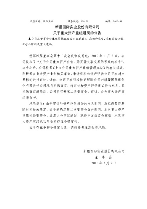 国际实业：关于重大资产重组进展的公告 2010-02-05