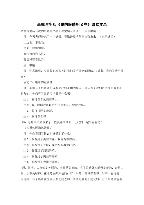 品德与生活《我的眼睛明又亮》课堂实录