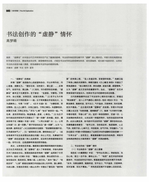 书法创作的“虚静”情怀