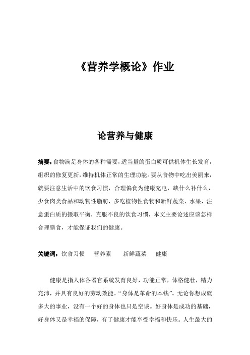 论营养与健康