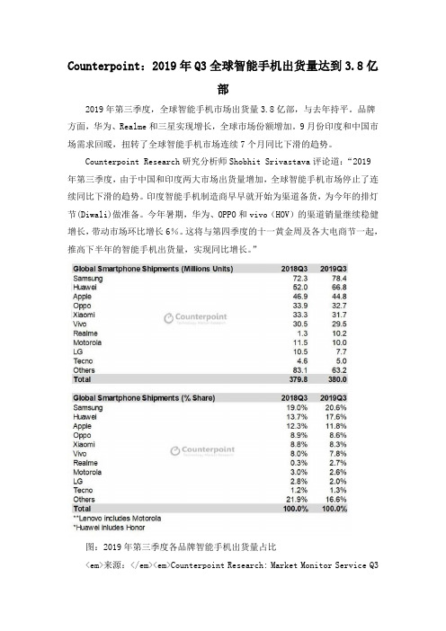 Counterpoint：2019年Q3全球智能手机出货量达到3.8亿部