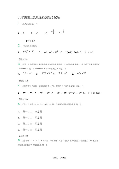 中考数学第二次质量检测试题含答案解析