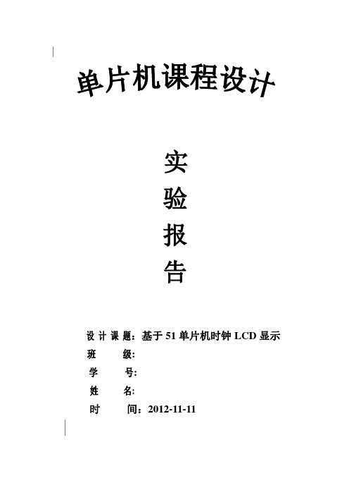 基于51单片机时钟LCD显示