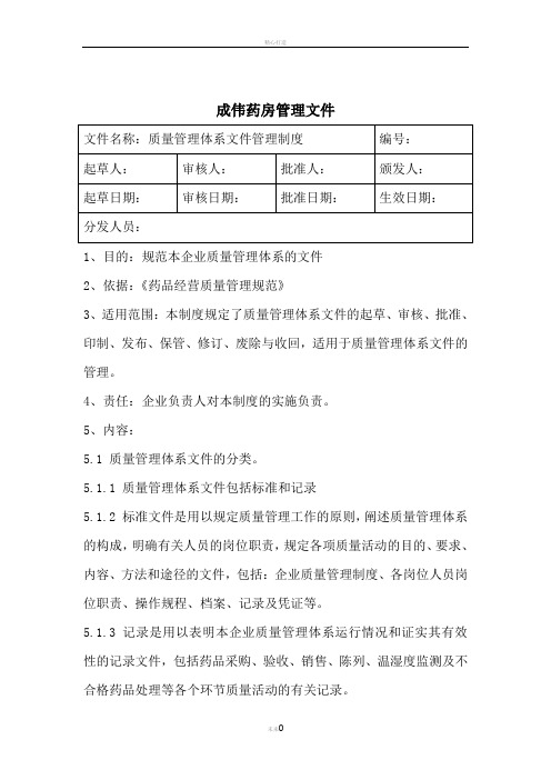 零售药店GSP认证质量管理体系文件