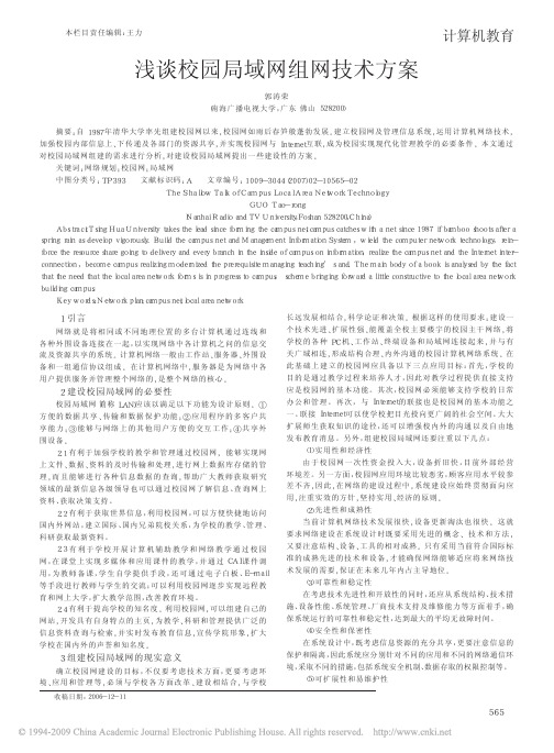 浅谈校园局域网组网技术方案