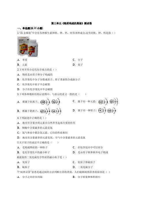 2020年秋季人教版初中化学九年级上册第三单元《物质构成的奥秘》测试卷(解析版)
