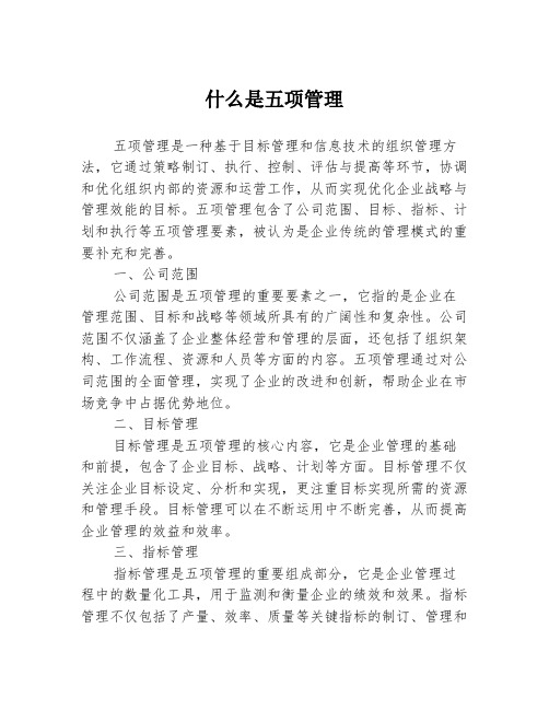 什么是五项管理