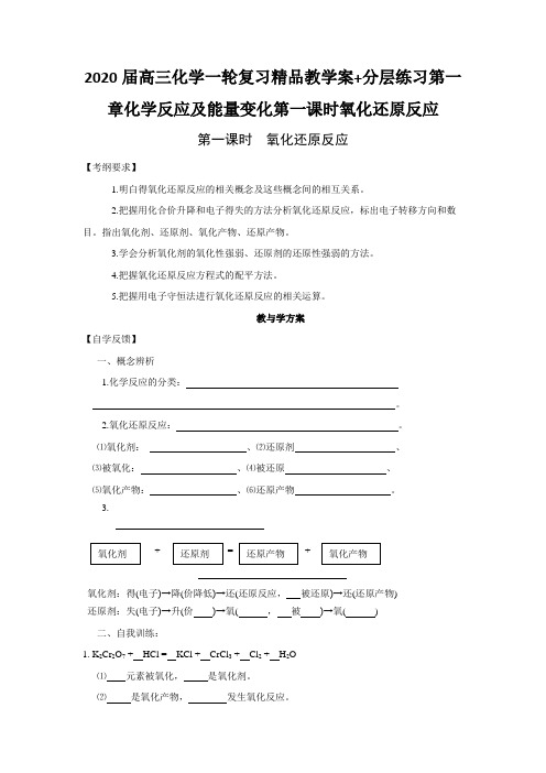 2020届高三化学一轮复习精品教学案+分层练习第一章化学反应及能量变化第一课时氧化还原反应