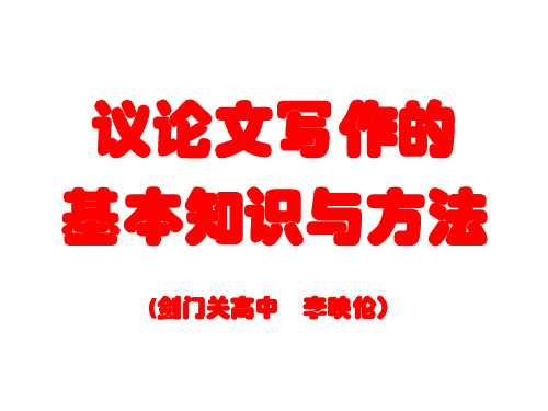 议论文写作的基本知识与方法演示文稿1